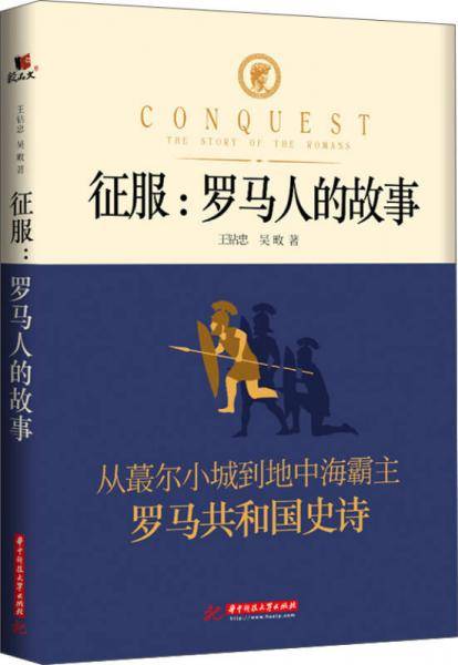 征服：罗马人的故事