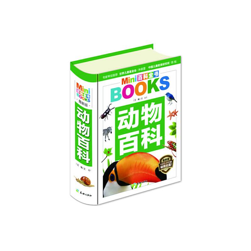 MINI百科全书：动物百科