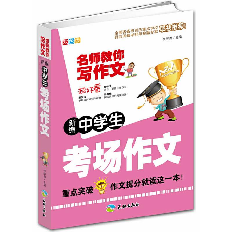 新编中学考场作文（双色版）/名师教你写作文