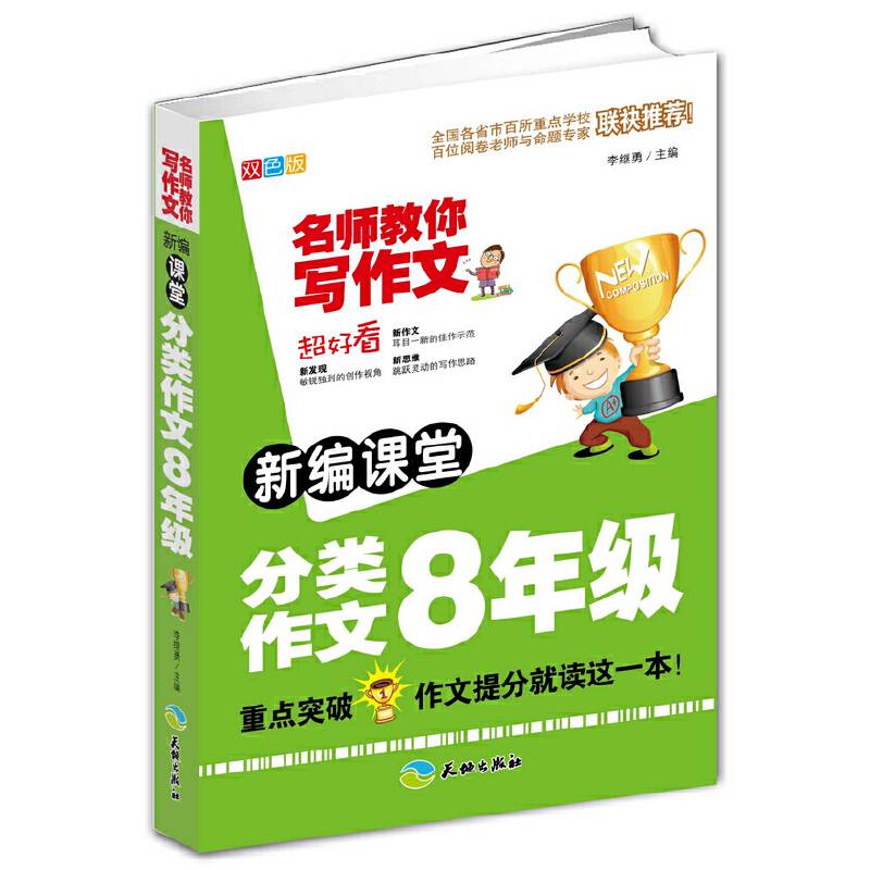 新编课堂分类作文8年级/名师教你写作文