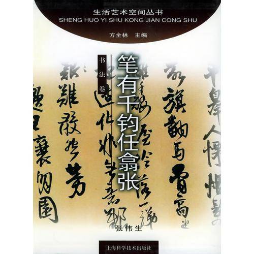 笔有千钧任翕张