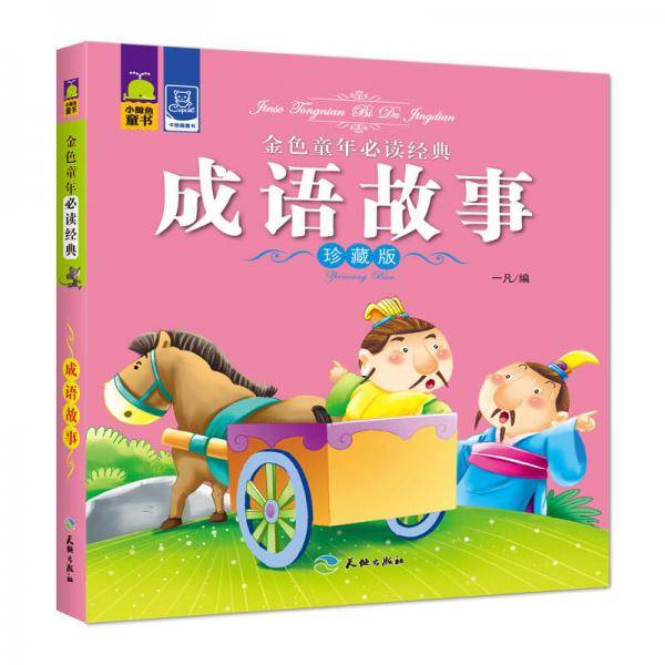 金色童年必读经典 成语故事（珍藏版）