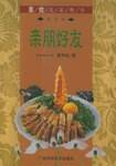亲朋好友  素食名菜精华