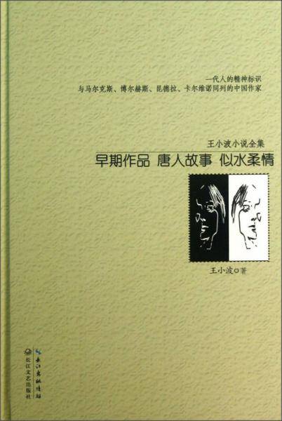 王小波小说全集・早期作品（精装）