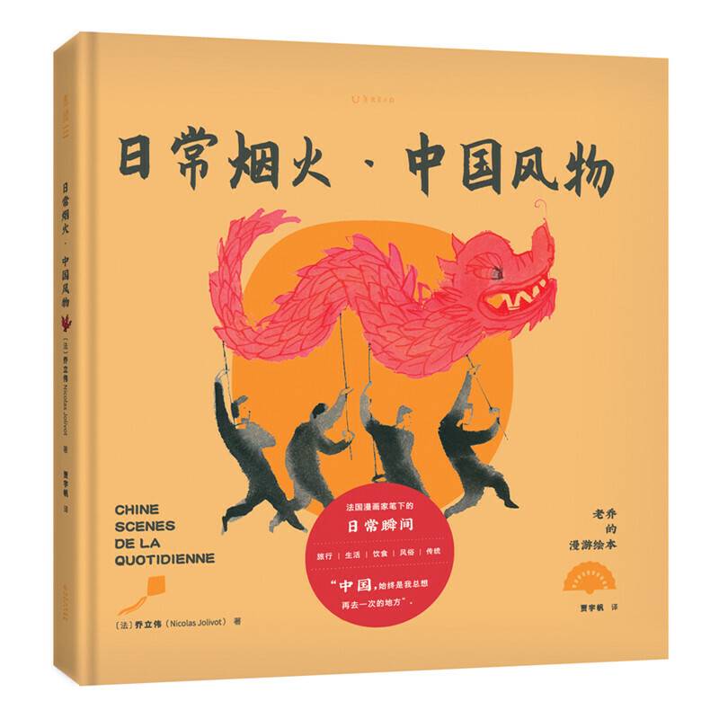 老乔的漫游绘本：日常烟火・中国风物