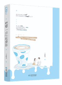 吧唧一口吃掉你