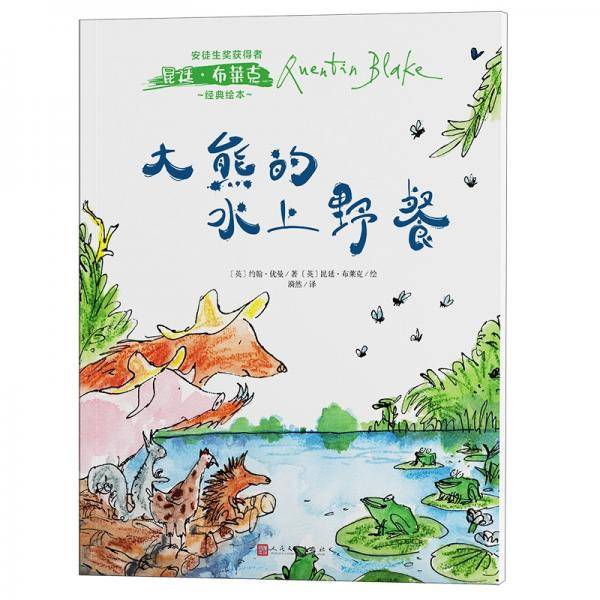 安徒生奖获得者昆廷・布莱克经典绘本：大熊的水上野餐