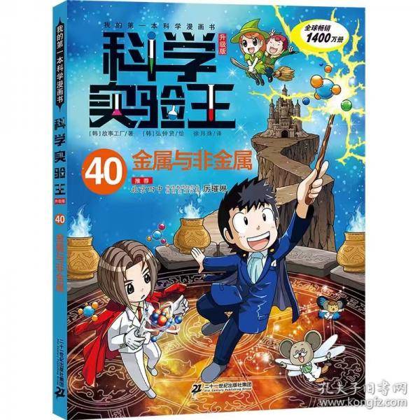 我的第一本科学漫画书 科学实验王升级版40：金属与非金属