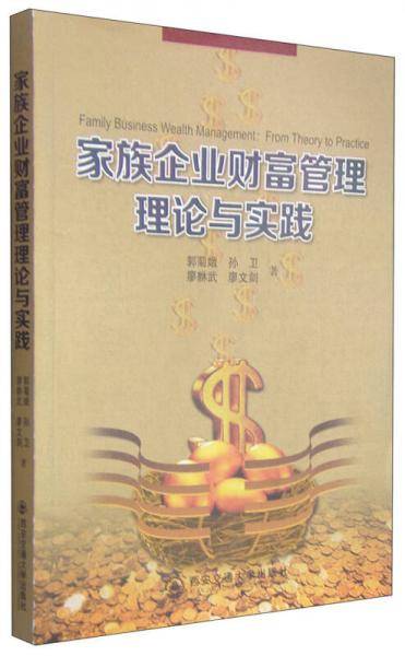 家族企业财富管理理论与实践