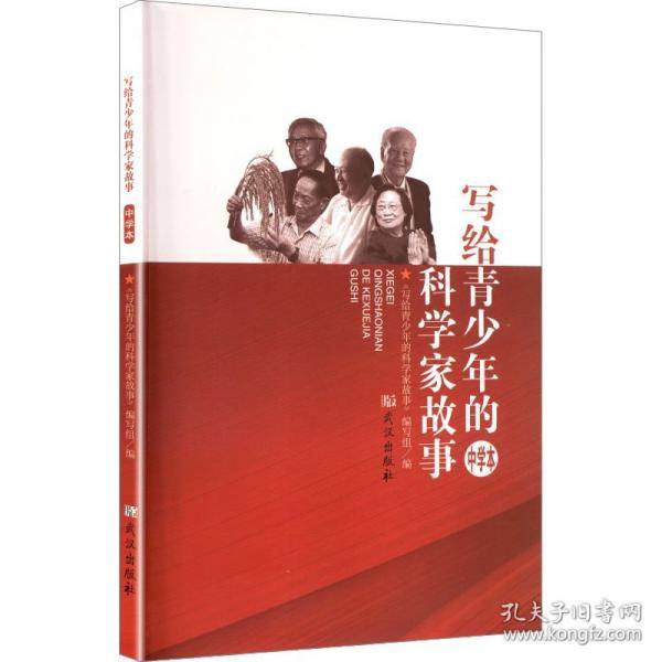 写给青少年的科学家故事中学本
