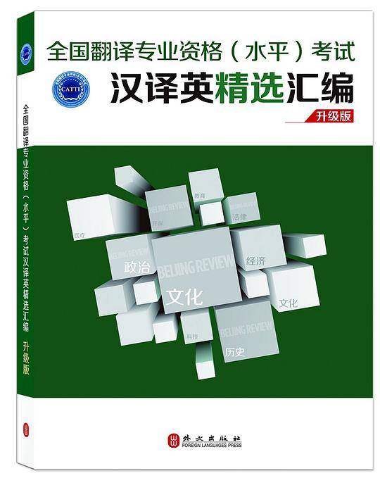 汉译英精选汇编升级版