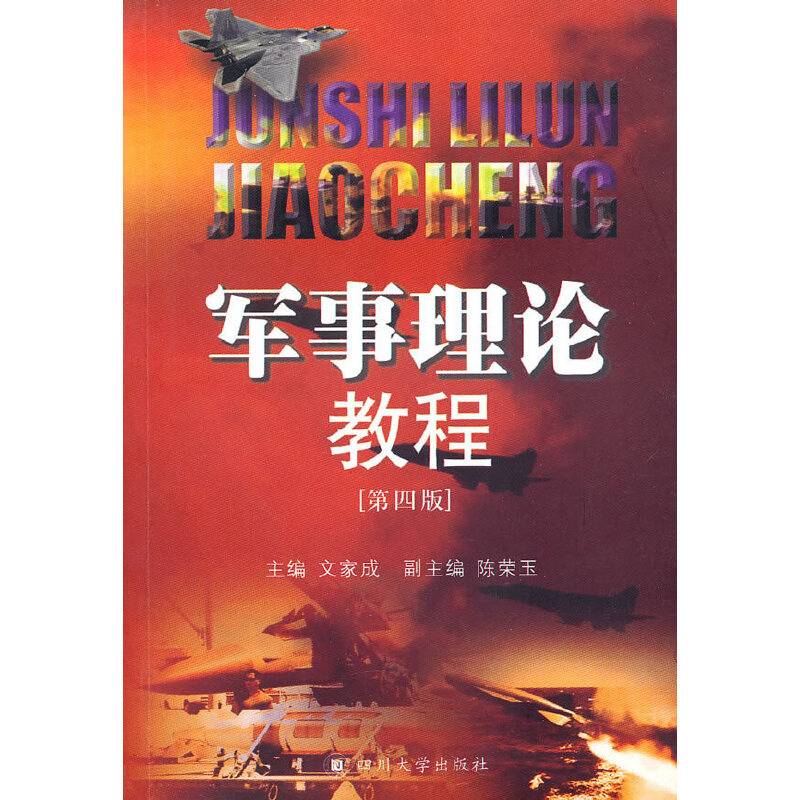 军事理论教程