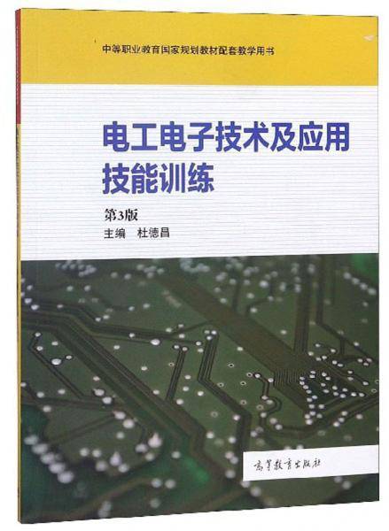 电工电子技术及应用技能训练（第3版）/中等职业教育国家规划教材配套教学用书