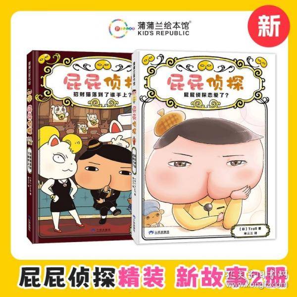 屁屁侦探桥梁书精装版：屁屁侦探恋爱了？