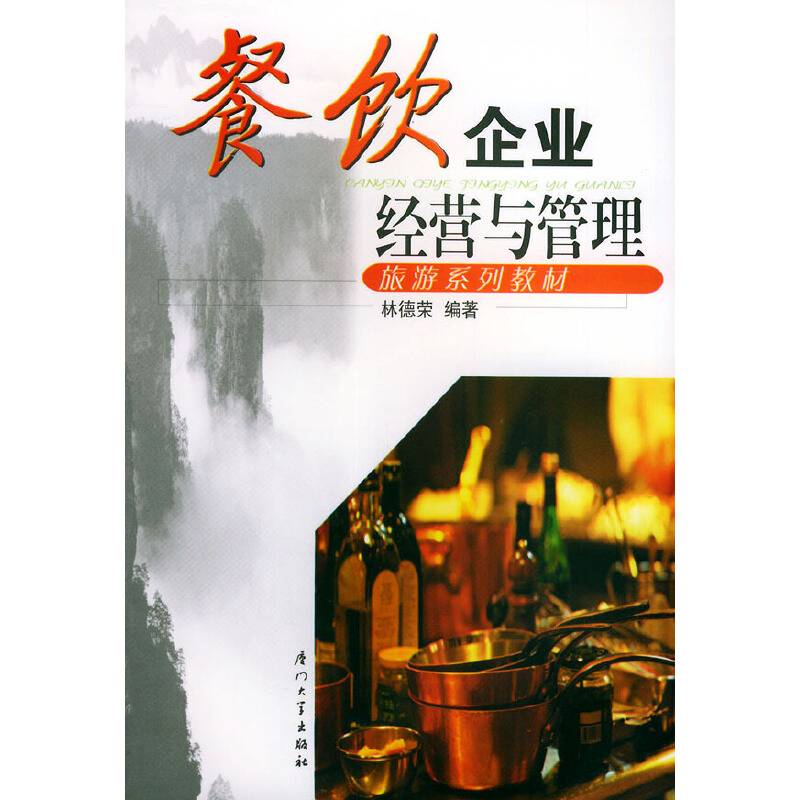 餐饮企业经营与管理