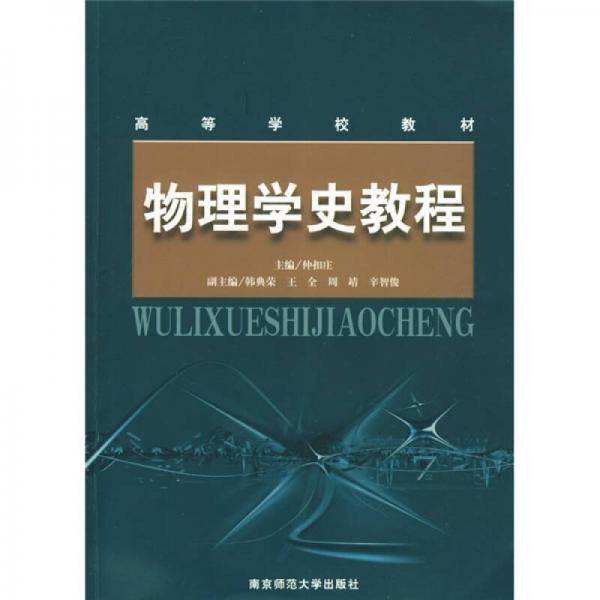 物理学史教程
