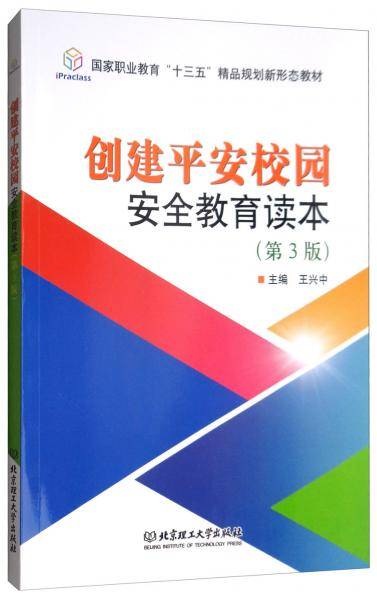 创建平安校园安全教育读本（第3版）