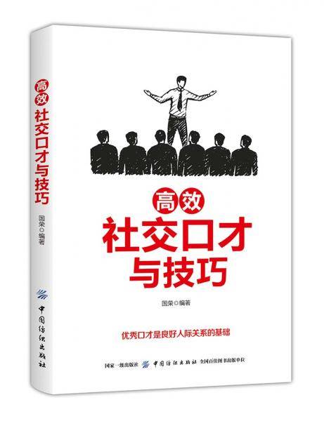 高效社交口才与技巧