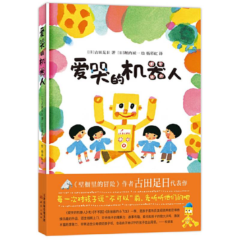爱哭的机器人