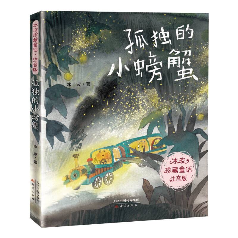 冰波珍藏童话・注音版――孤独的小螃蟹