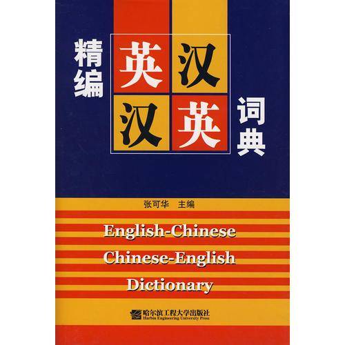 精编英汉汉英词典