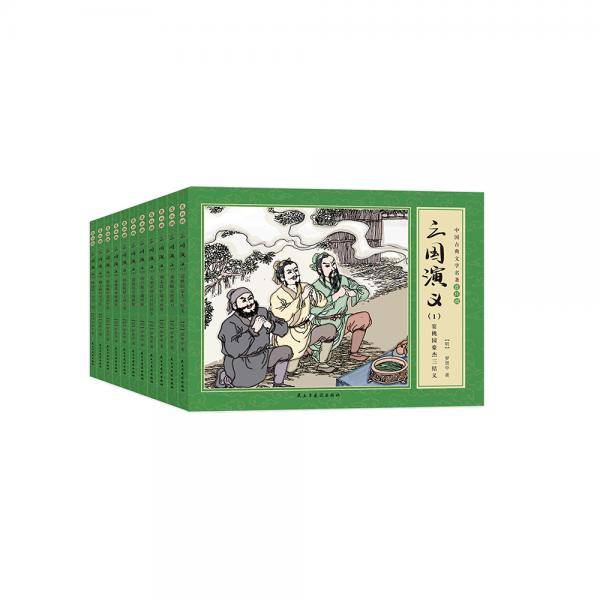 三国演义：全11册 （中国古典文学名著连环画）