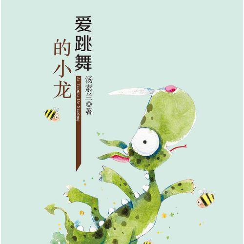 爱跳舞的小龙/盛世中国・原创儿童文学大系