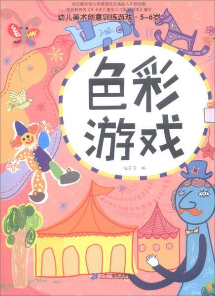 色彩游戏. 5-6岁