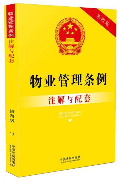 物业管理条例注解与配套（第四版）
