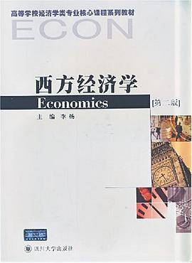 西方经济学