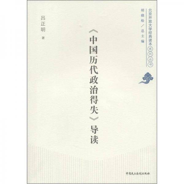 《中国历代政治得失》导读