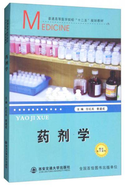 药剂学/普通高等医学院校“十二五”规划教材