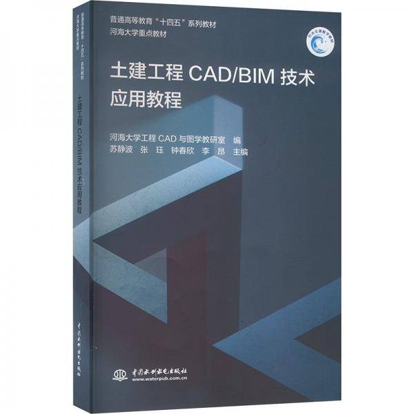 土建工程CAD/BIM技术应用教程