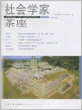社会学家茶座