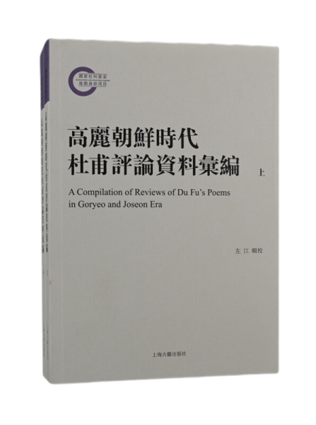 高丽朝鲜时代杜甫评论资料汇编（全二册）