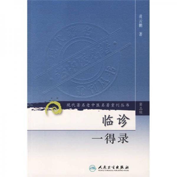 临诊一得录（第三辑）