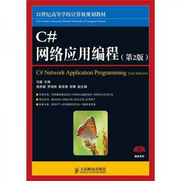 C#网络应用编程
