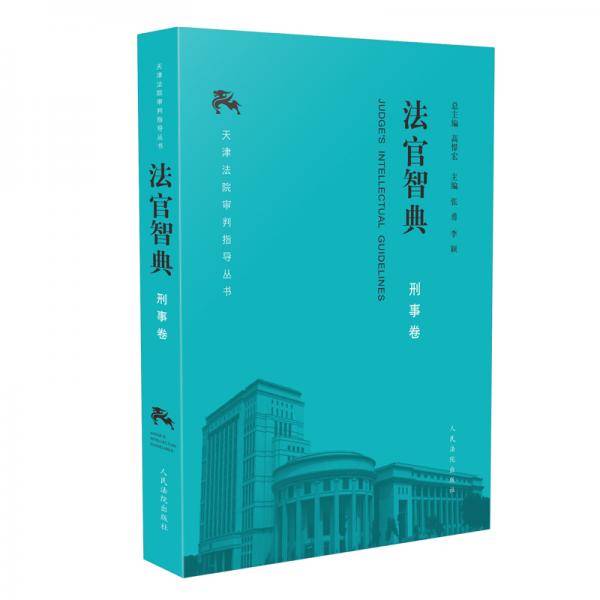 法官智典·刑事卷