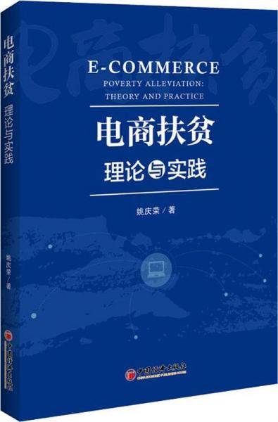 电商扶贫 理论与实践
