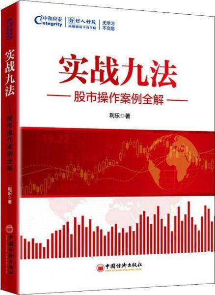 实战九法 股市操作案例全解