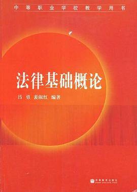 法律基础概论-中等职业学校教学用书