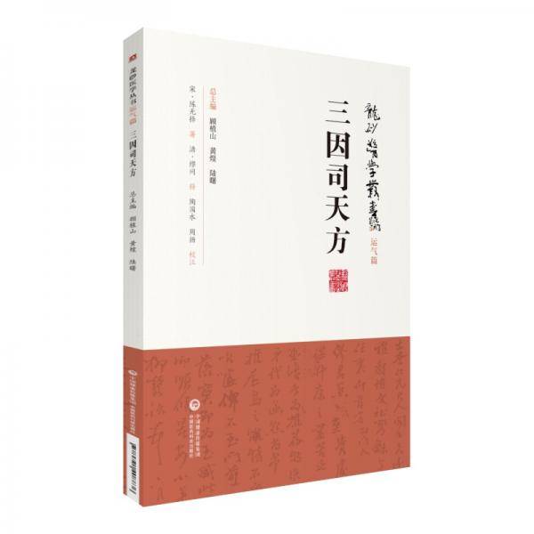三因司天方