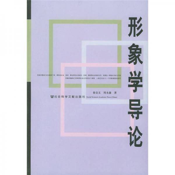 形象学导论