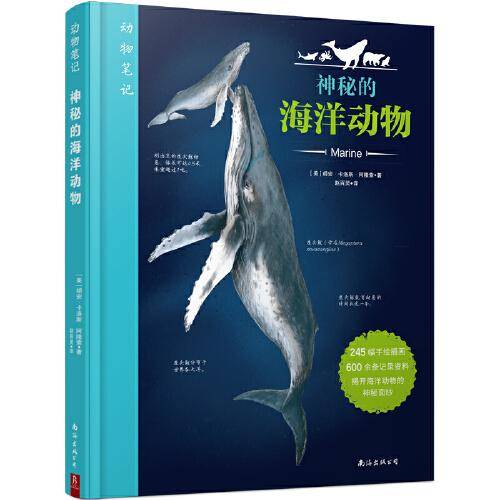 动物笔记：神秘的海洋动物