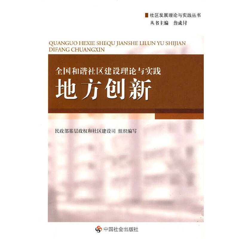 全国和谐社区建设理论与实践