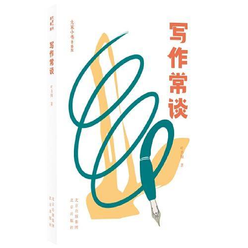 大家小书 青春版 写作常谈