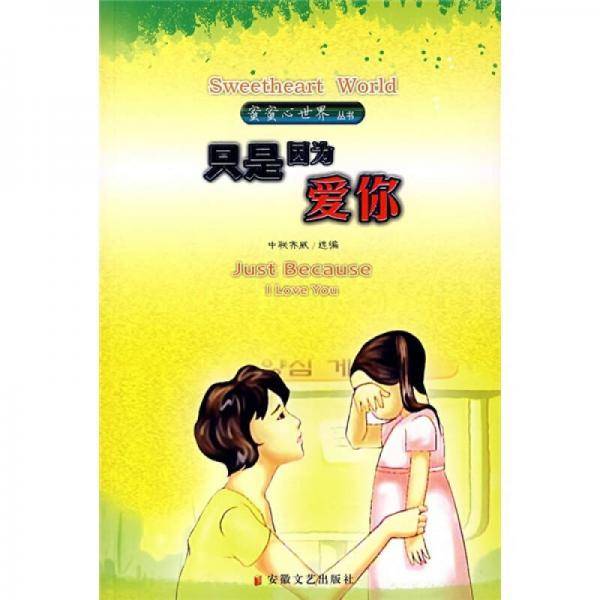 只是因为爱你