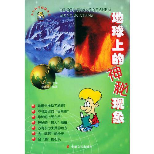 地球上的神秘现象