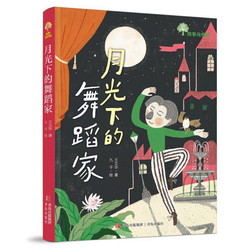 故事奇想树·月光下的舞蹈家
