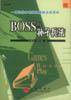 BOSS的孙子兵法